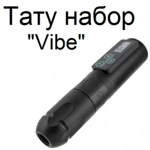 Тату набор Vibe