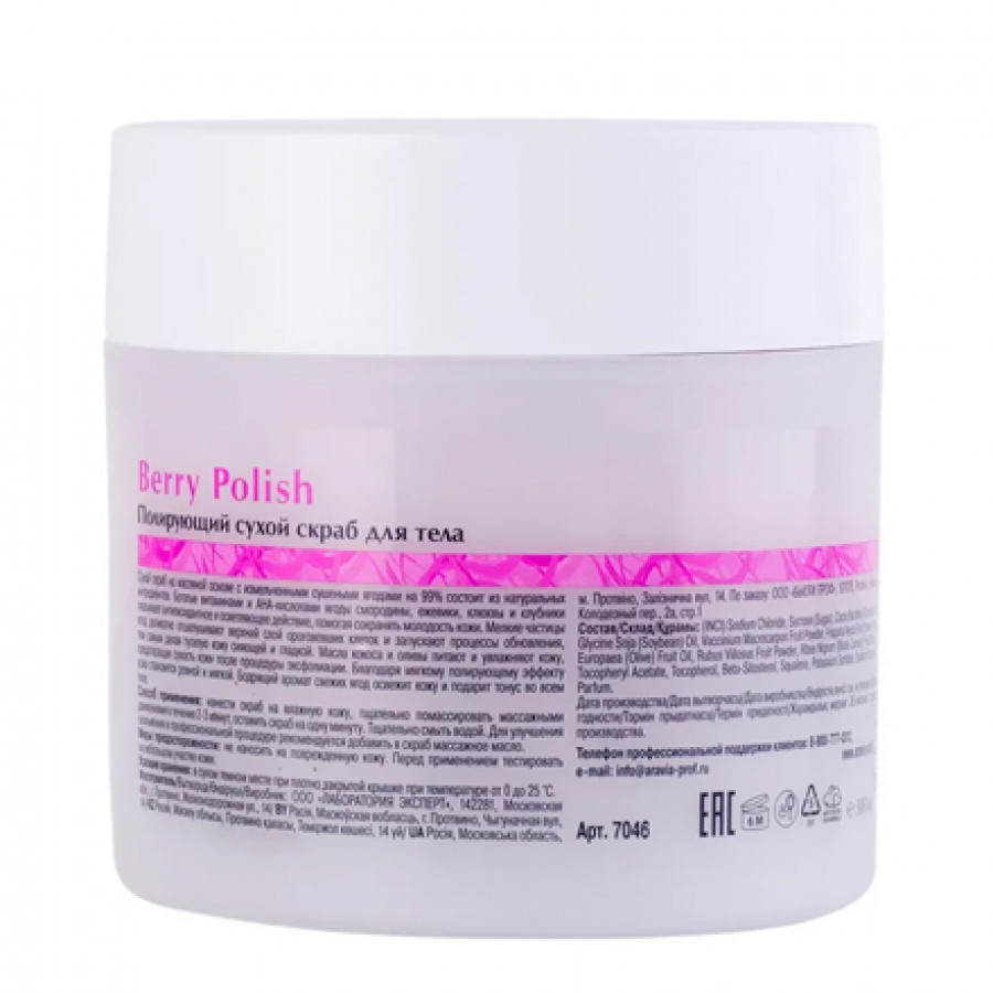 Сухой скраб для тела Berry Polish, 300 г